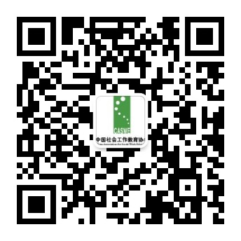 中国社会工作教育协会